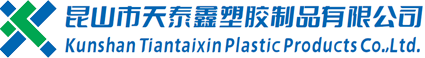 昆山市天泰鑫塑胶制品有限公司